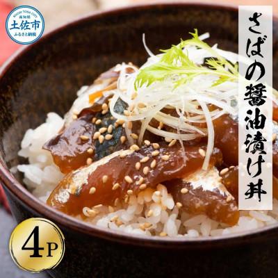 ふるさと納税 土佐市 獲れたてサバの漬け丼　4袋セット