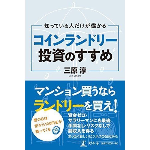 知っている人だけが儲かる コインランドリー投資のすすめ