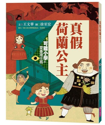可能小學的愛臺灣任務1：真假荷蘭公主（暢銷紀念版）[二手書_良好]