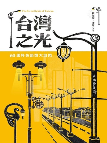 【電子書】台灣之光：60盞特色路燈大放閃