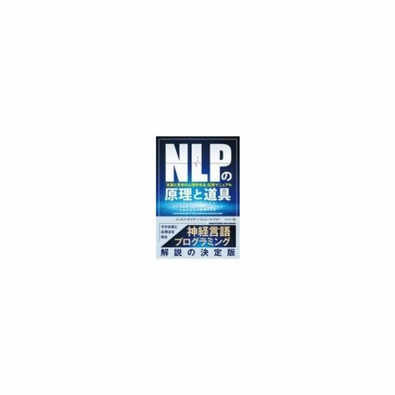 Nlpの原理と道具 言葉と思考の心理学手法 応用マニュアル フェニックスシリーズ ジョセフ オコナー 通販 Lineポイント最大get Lineショッピング