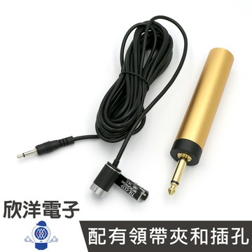 ※ 欣洋電子 ※ YOGA 領夾式麥克風 動圈電容兩用麥克風 (EM-020) 領夾麥克風 麥克風 適用演講 教學 會議 舞台 主持 導遊 電子材料