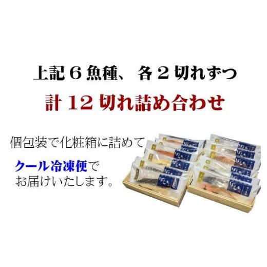 ふるさと納税 京都府 京都市 手作り西京漬け6種12切れ詰め合わせ　華二段