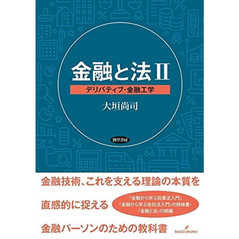 金融と法 II: デリバティブ・金融工学