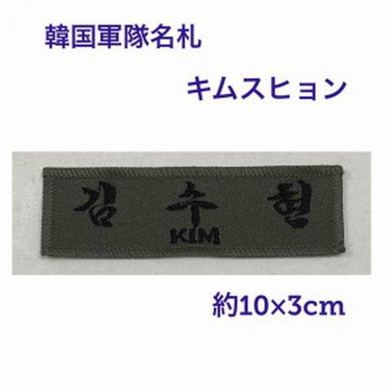 キムスヒョン 韓国 軍隊 名札 ワッペン 韓流 グッズ Lm005 通販 Lineポイント最大1 0 Get Lineショッピング