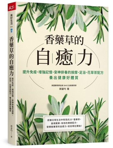 香藥草的自癒力︰提升免疫、增強記憶、安神排毒的按摩、足浴、花草茶配方，養[二手書_近全新]