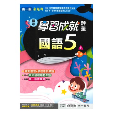 南一國小學習成就評量國語5上