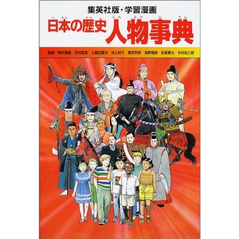 まんが日本の歴史 人物事典 - 絵本・児童書