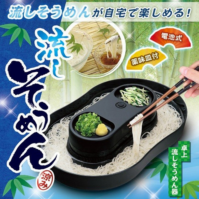 電動 そうめん流し器 激安bigセール 薬味トレイ付き スイッチonで簡単に素麺が流れる 電池式コードレス 家庭用 流しそうめん機 流し そうめん器 381 通販 Lineポイント最大0 5 Get Lineショッピング