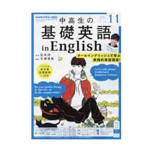 ＮＨＫラジオ中高生の基礎英語ｉｎＥｎｇ　２０２１年１１月号