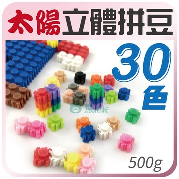 太陽【太陽立體拼豆 500g(約2500粒)】 🎨台灣現貨 單色 免熨燙 積木 拼豆 彩色盤