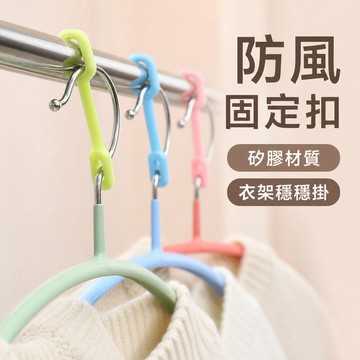 曬衣扣 衣架防風扣 衣架固定扣 衣架防滑扣 曬衣防風扣 矽膠防風扣 衣架防掉落扣 防滑固定扣 曬衣架配件