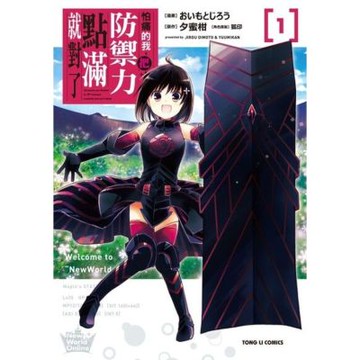 怕痛的我，把防禦力點滿就對了 (1)_Readmoo 讀墨電子書