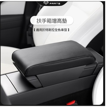 【TPARTS】特斯拉全車系 扶手箱增高墊｜扶手箱保護墊｜手臂枕｜高記憶棉｜皮革內飾配件