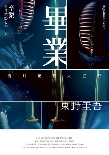 【電子書】畢業－雪月花殺人遊戲（經典回歸版）