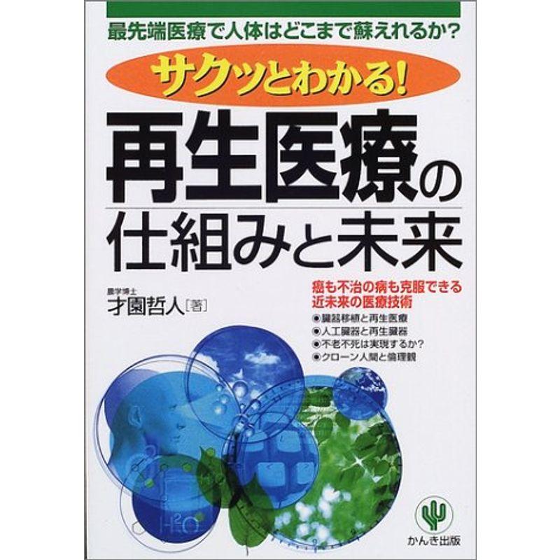 サクッとわかる再生医療の仕組みと未来