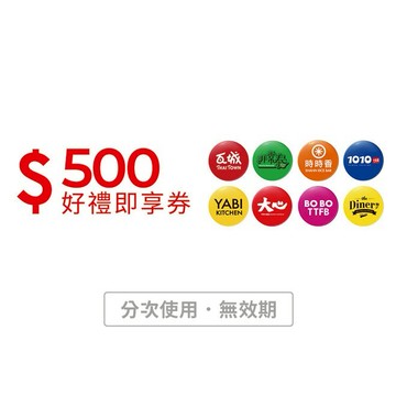 【瓦城集團】500元好禮即享券(分次使用．無效期)