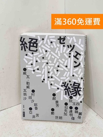 【雷根360免運】【送贈品】絕緣= 絶縁 #九成新【P-U3273】