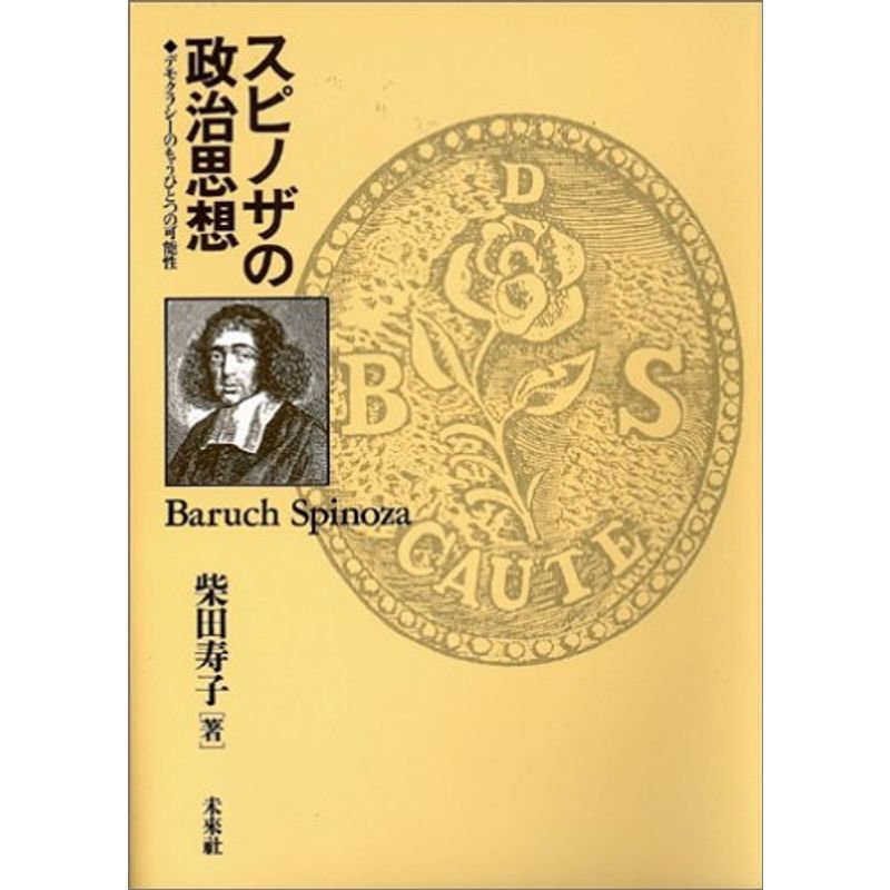 スピノザの政治思想: デモクラシーのもうひとつの可能性