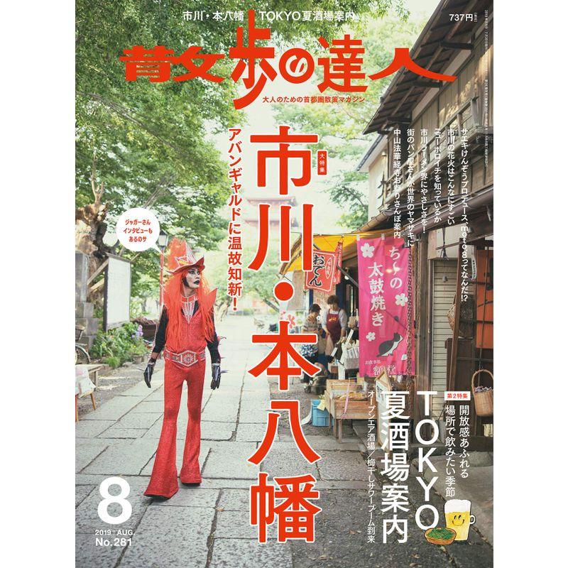 散歩の達人 2019年 08 月号 雑誌