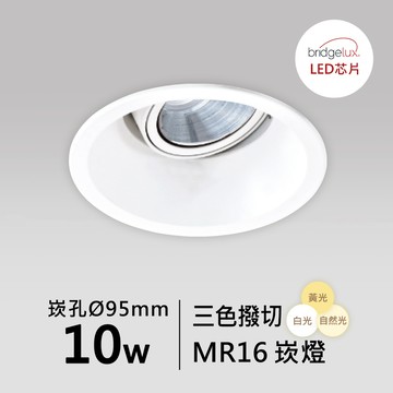 【MR16-10W-崁入孔9.5公分】普瑞 崁燈｜F05-CT-61007