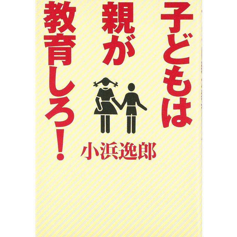 子どもは親が教育しろ