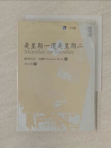 【書寶二手書T1／文學_SN3】是星期一還是星期二　_維琴尼亞．吳爾夫, 范文美