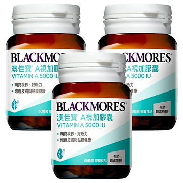 BLACKMORES 澳佳寶 A視加膠囊 Vitamin A 5000IU  60顆  3罐