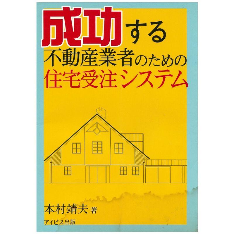 成功する不動産業者のための住宅受注システム