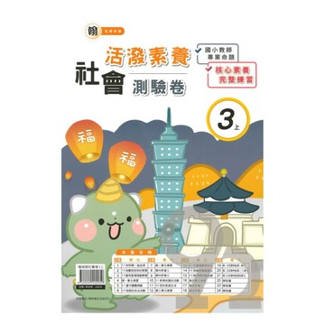 良品國小翰老師活潑測驗卷社會3上