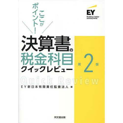 ここがポイント 決算書の税金科目クイックレビュー