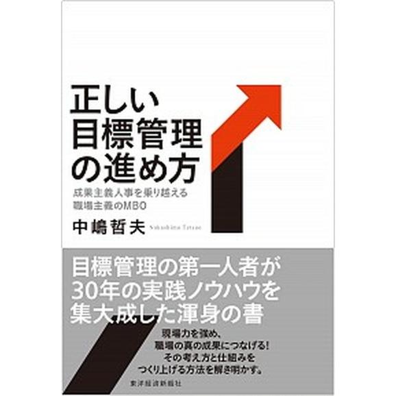 正しい目標管理の進め方 成果主義人事を乗り越える職場主義のＭＢＯ   東洋経済新報社 中嶋哲夫 (単行本) 中古