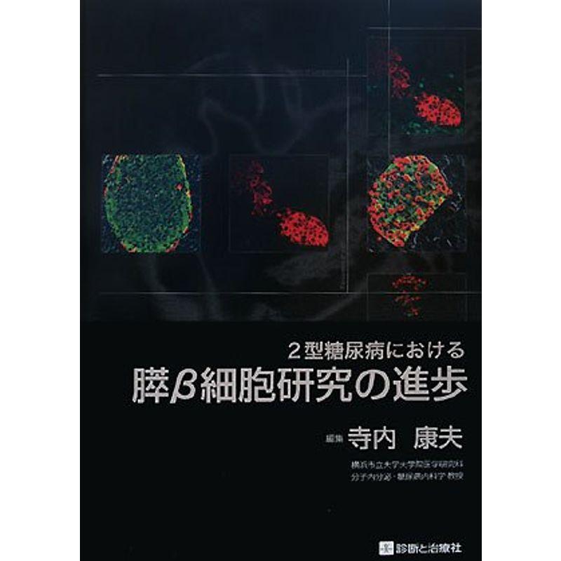 2型糖尿病における膵β細胞研究の進歩