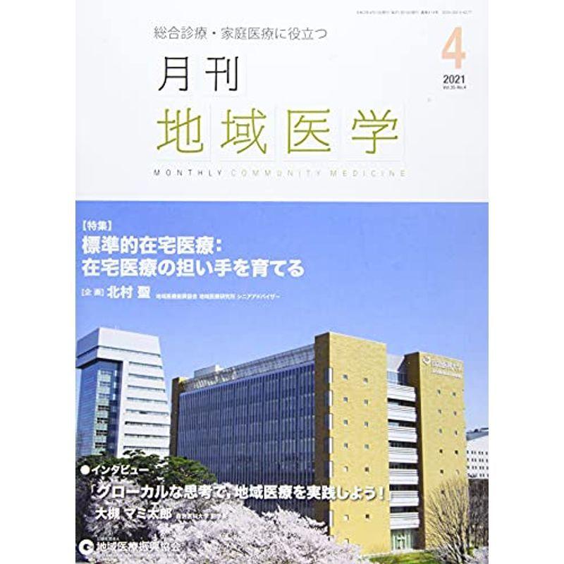 月刊地域医学vol.35-no.4