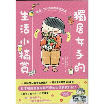 【華欣台大】《全新書│獨居女子的生活小犒賞》9786264191005～時報～小津萬里子