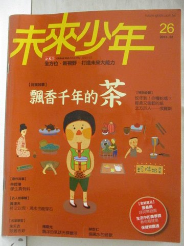 【書寶二手書T9／少年童書_O8Q】未來少年_26期_飄香千年的茶