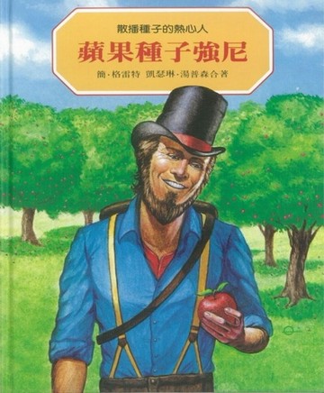 散播種子的熱心人：蘋果種子強尼[二手書_近全新]