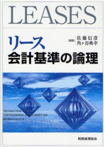 リース会計基準の論理 [本]