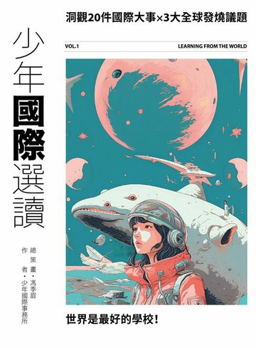 【電子書】少年國際選讀：洞觀20件國際大事 x 3大全球發燒議題