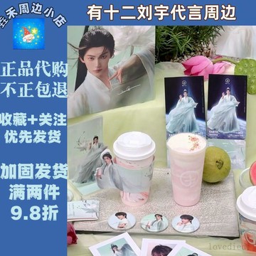 🔥 滿減優惠 🔥【正品代購】有十二劉宇代言周邊小卡撕拉片徽章紙袋杯套四宮格