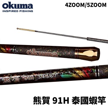 OKUMA 熊賀 91H 泰國蝦竿 貝殼貼蝦竿 釣蝦 蝦竿  R693