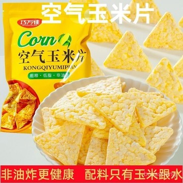 在台有貨🚀原味玉米片空氣脆脆非油炸無添加網紅零食健康卽食休閒袋裝