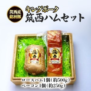 ～匠のハム工房～筑西ハムセット キングポーク 詰め合わせ 豚肉 燻製 冷蔵 贈答 ギフト BBQ バーベキュー パーティー ロースハム ベーコン 銘柄豚 豚 ポーク かざみ [AJ001ci]