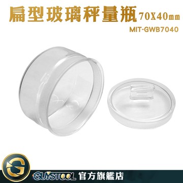 GUYSTOOL 磨砂瓶 玻璃瓶 透明罐 低型秤量瓶 MIT-GWB7040 空罐 試藥瓶 玻璃分裝瓶 玻璃秤量皿