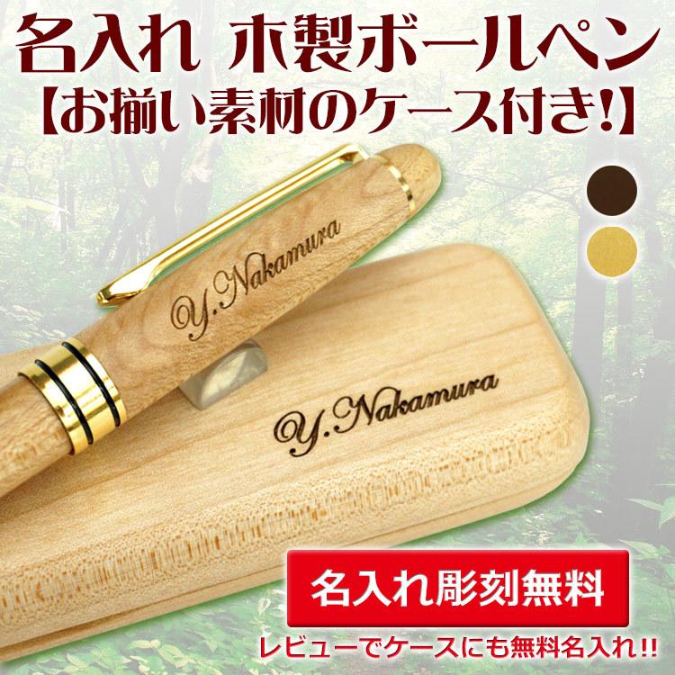 （名入れ ボールペン）木製ボールペン 木製ペンケース付き ケースも無料名入れ