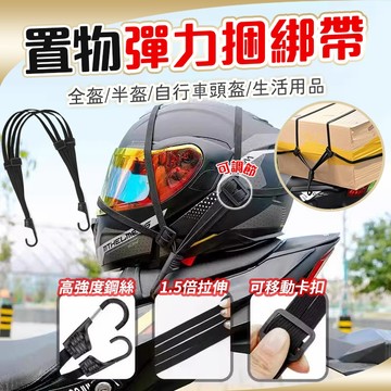 強勁韌性🔥機車彈力綁帶 包裹捆綁帶 摩托車彈力綁帶 多功能捆綁帶 行李鬆緊帶 彈力車綁帶繩 電動車捆綁繩 頭盔自行車機車