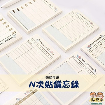 【點悅家】N次貼備忘錄 便條紙 便利貼 標籤貼 備忘錄 計劃本 可黏便條本 學生 文具 A29