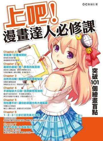 上吧！漫畫達人必修課：突破101個繪畫盲點【二手書_良好】TAAZE讀冊生活