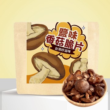 「鹽味香菇脆片」｜台灣產｜素食可食｜點心、下午茶、休閒聚會