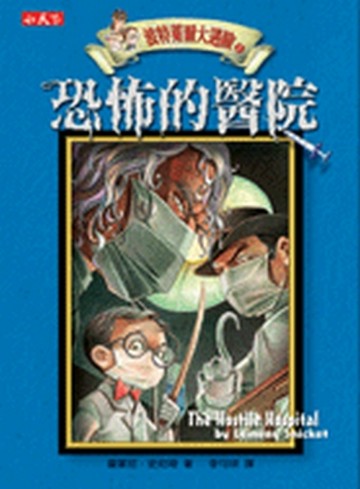 波特萊爾大遇險（8）：恐怖的醫院[二手書_良好]